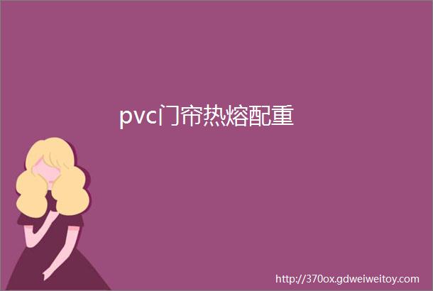 pvc门帘热熔配重