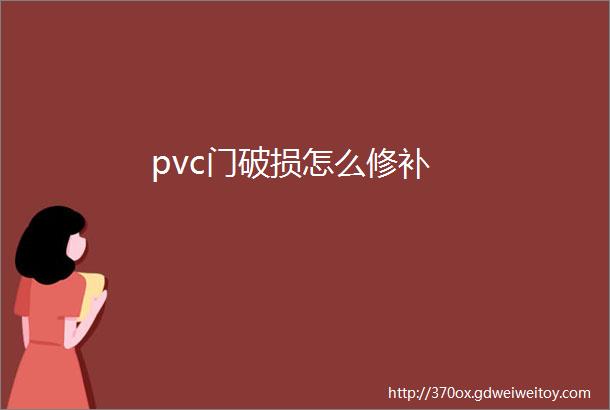 pvc门破损怎么修补