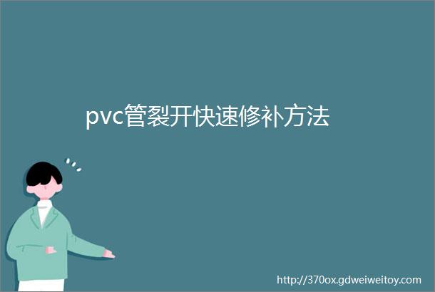 pvc管裂开快速修补方法